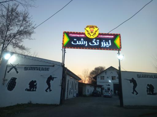 عکس لیزرتگ رشت