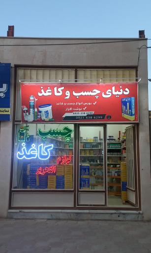 دنیای چسب و کاغذ