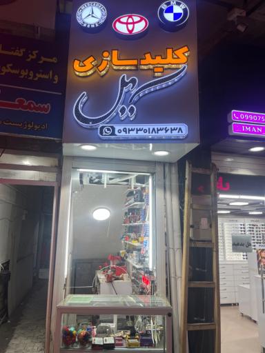 عکس کلیدسازی شبانه روزی سهیل