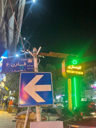 عکس کلیدسازی شبانه روزی سهیل