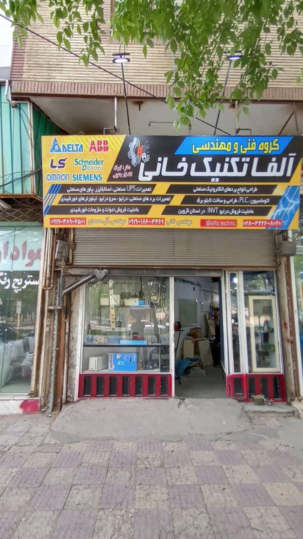 عکس گروه فنی مهندسی آلفا تکنیک خانی