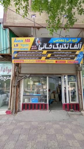 عکس گروه فنی مهندسی آلفا تکنیک خانی