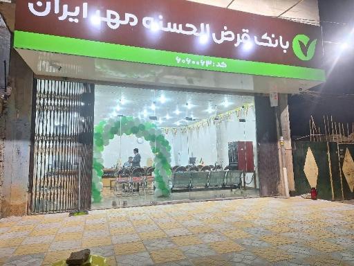 عکس بانک قرض الحسنه مهر ایران واحد مادوان