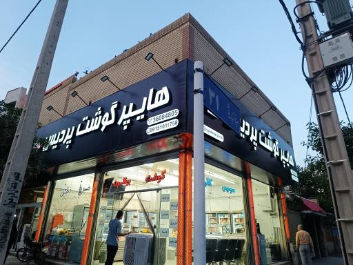 عکس هایپر گوشت پردیس