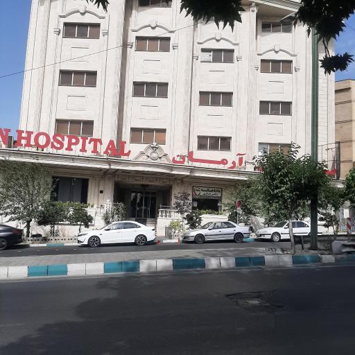 عکس بیمارستان بین المللی آرمان