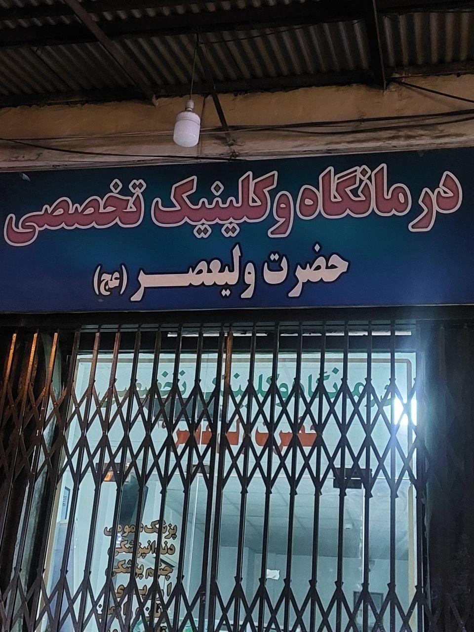 عکس درمانگاه ولیعصر سپاه 