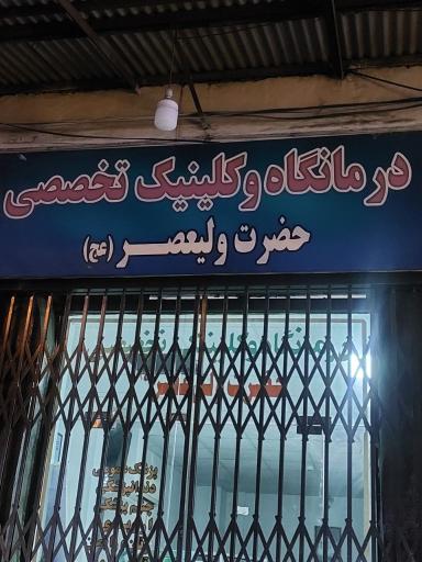 عکس درمانگاه ولیعصر سپاه 