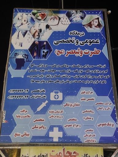 عکس درمانگاه ولیعصر سپاه 