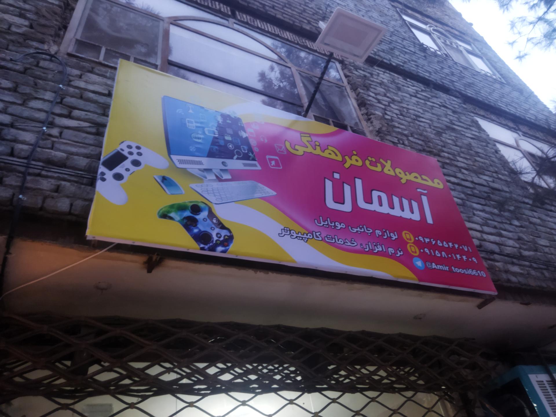 عکس محصولات فرهنگی آسمان 