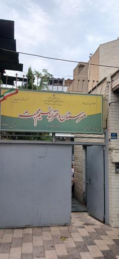 عکس هنرستان دخترانه نسیم محبت