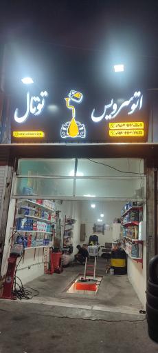 عکس تعویض روغن توتال 