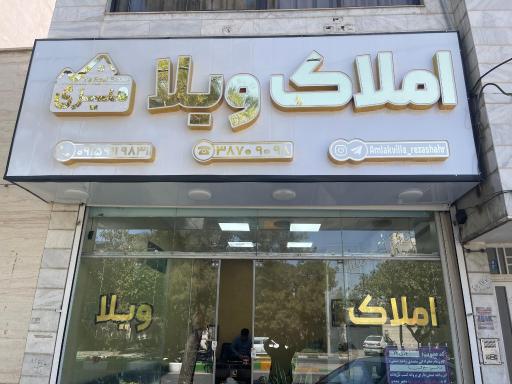 عکس املاک ویلا میری