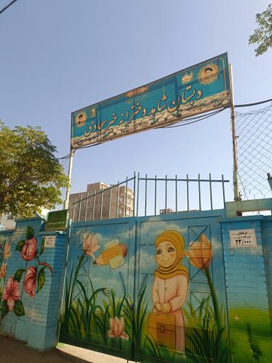 عکس دبستان دخترانه شاهد سجادی
