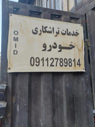 عکس تراشکاری خودرو امید 
