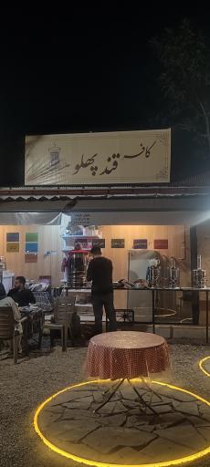 عکس کافه قند پهلو
