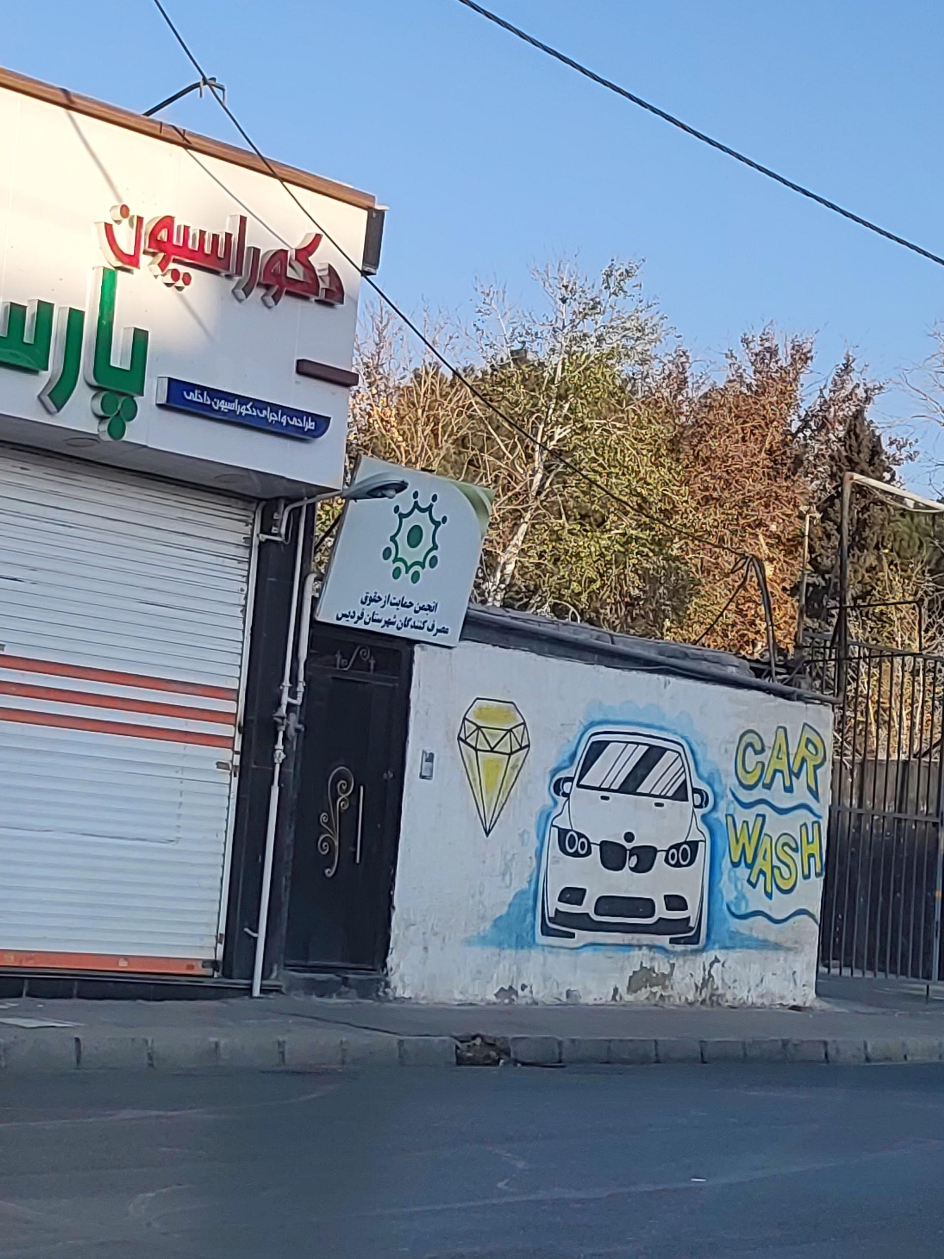 عکس انجمن حمایت از حقوق مصرف کنندگان ردیس