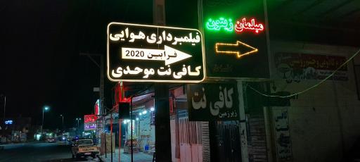 عکس کافی نت موحدی