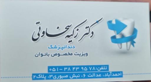دندانپزشکی دکتر زکیه سخاوتی و دکتر مصطفی دهقانی