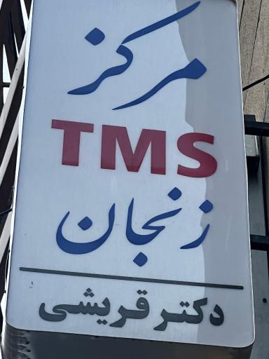 عکس مرکز  TMS زنجان دکتر قریشی