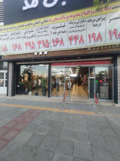عکس بوتیک منجی مد 