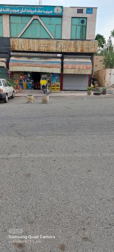 سوپرمارکت حبیب 