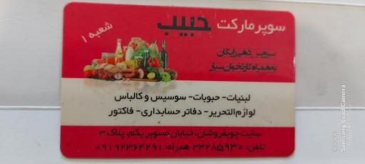 عکس سوپرمارکت حبیب 