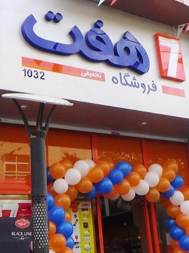 عکس فروشگاه هفت