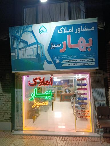 عکس مشاور املاک بهار سبز