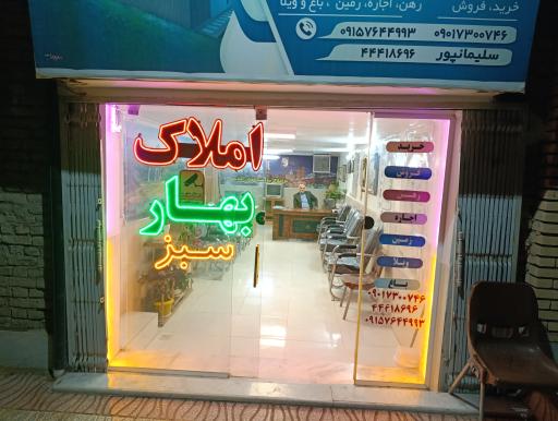 عکس مشاور املاک بهار سبز