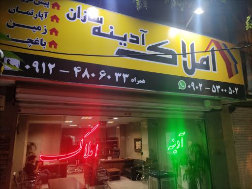 عکس مشاوراملاک آدینه سازان