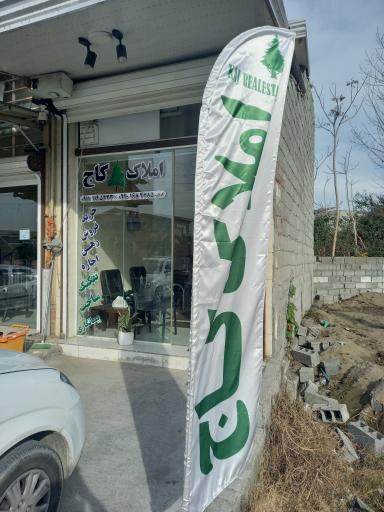 عکس املاک کاج بهنمیر 