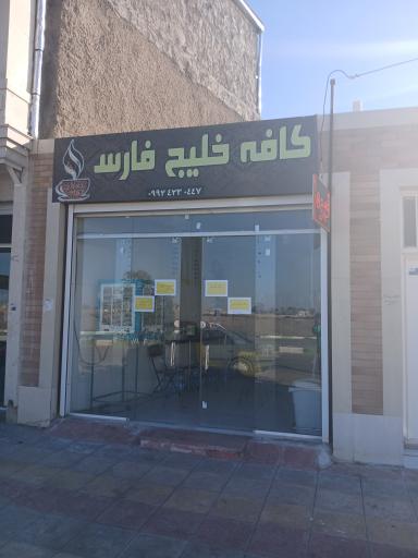 عکس کافه خلیج فارس