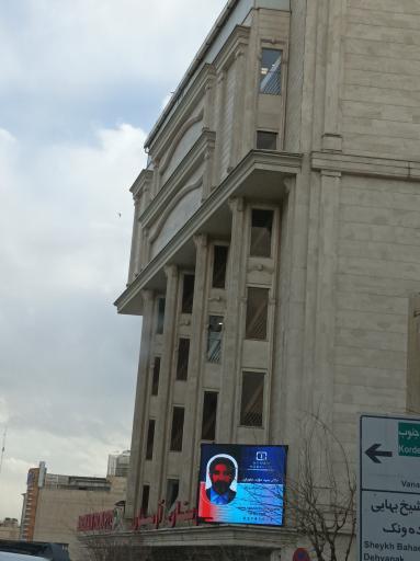 عکس بیمارستان بین المللی آرمان