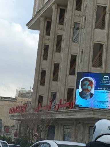 عکس بیمارستان بین المللی آرمان