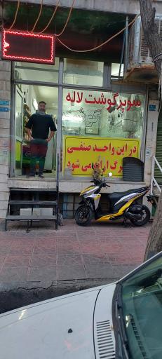 عکس سوپر گوشت لاله