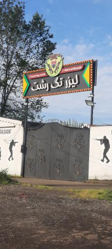 عکس لیزرتگ رشت