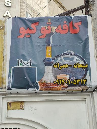 عکس کافه توکیو