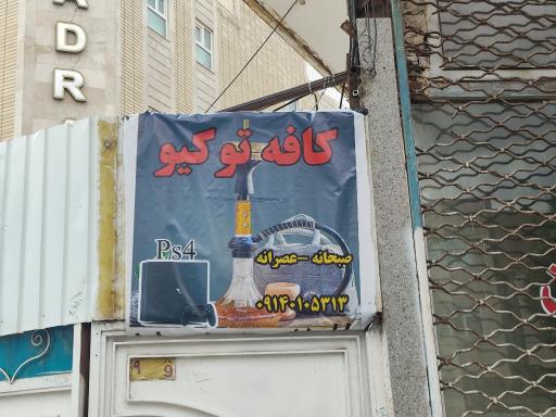 عکس کافه توکیو