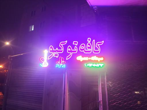 عکس کافه توکیو