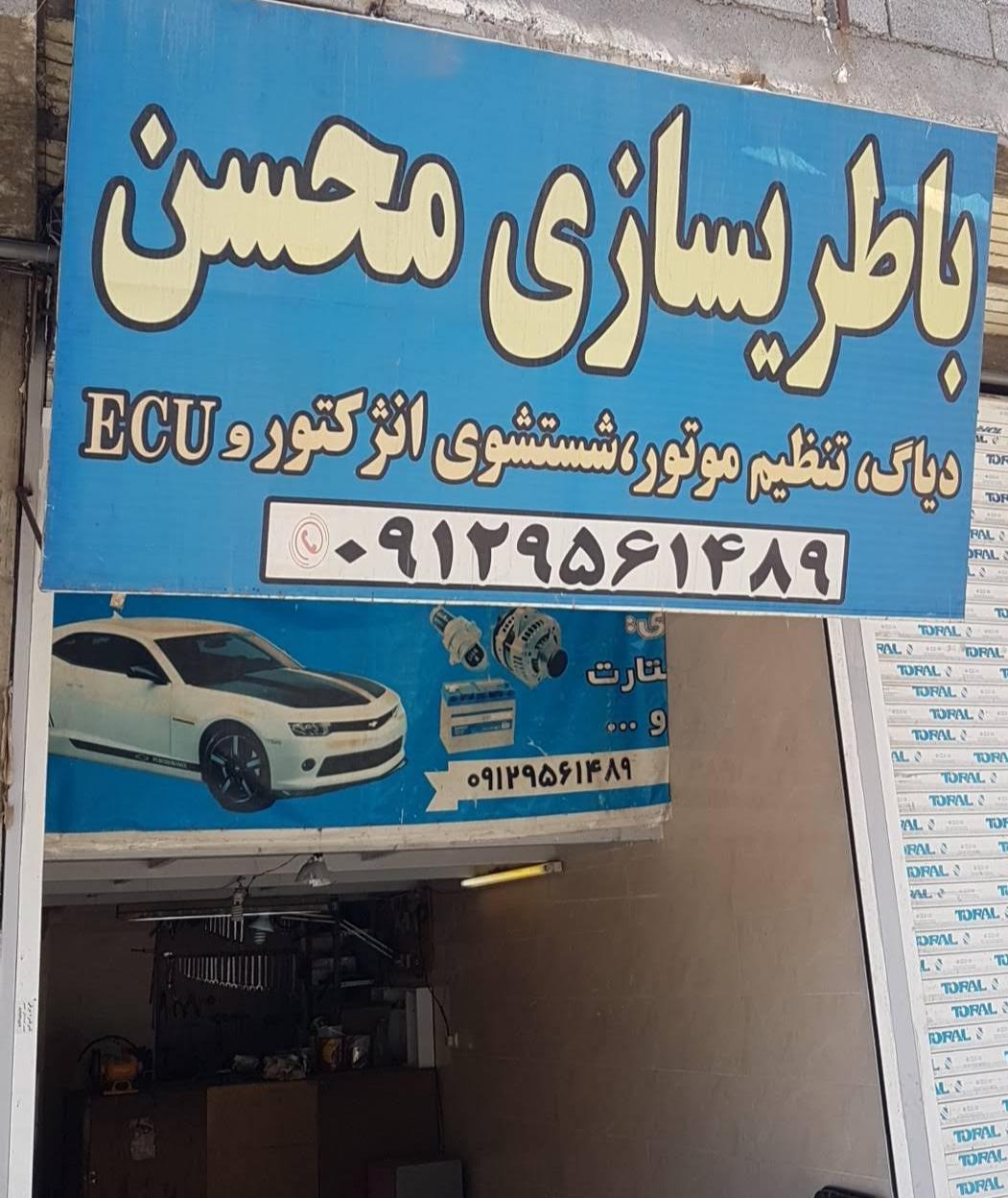 عکس باطریسازی محسن