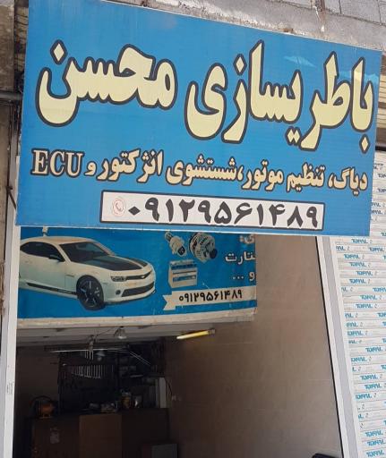 باطریسازی محسن