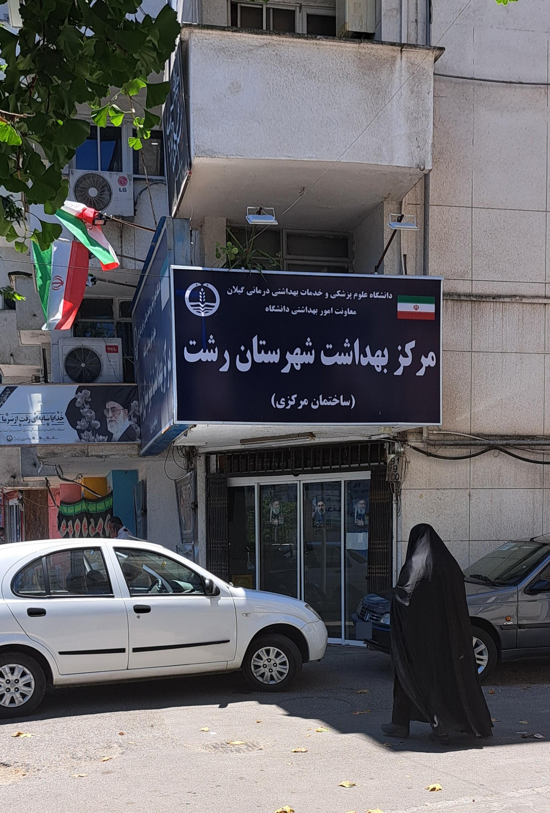 عکس مرکز بهداشت