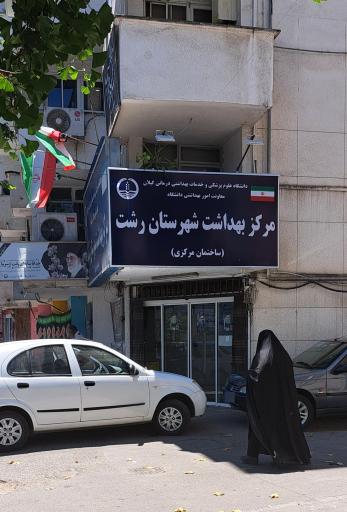عکس مرکز بهداشت رشت (ساختمان مرکزی)