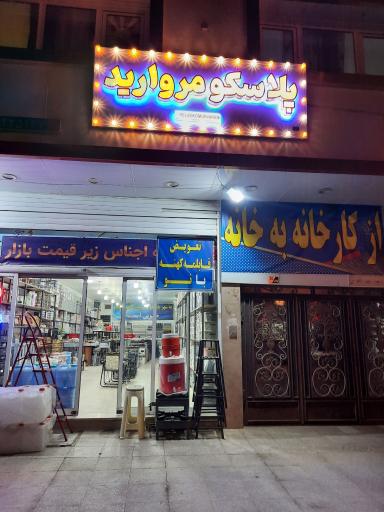 عکس فروشگاه پلاسکو مروارید
