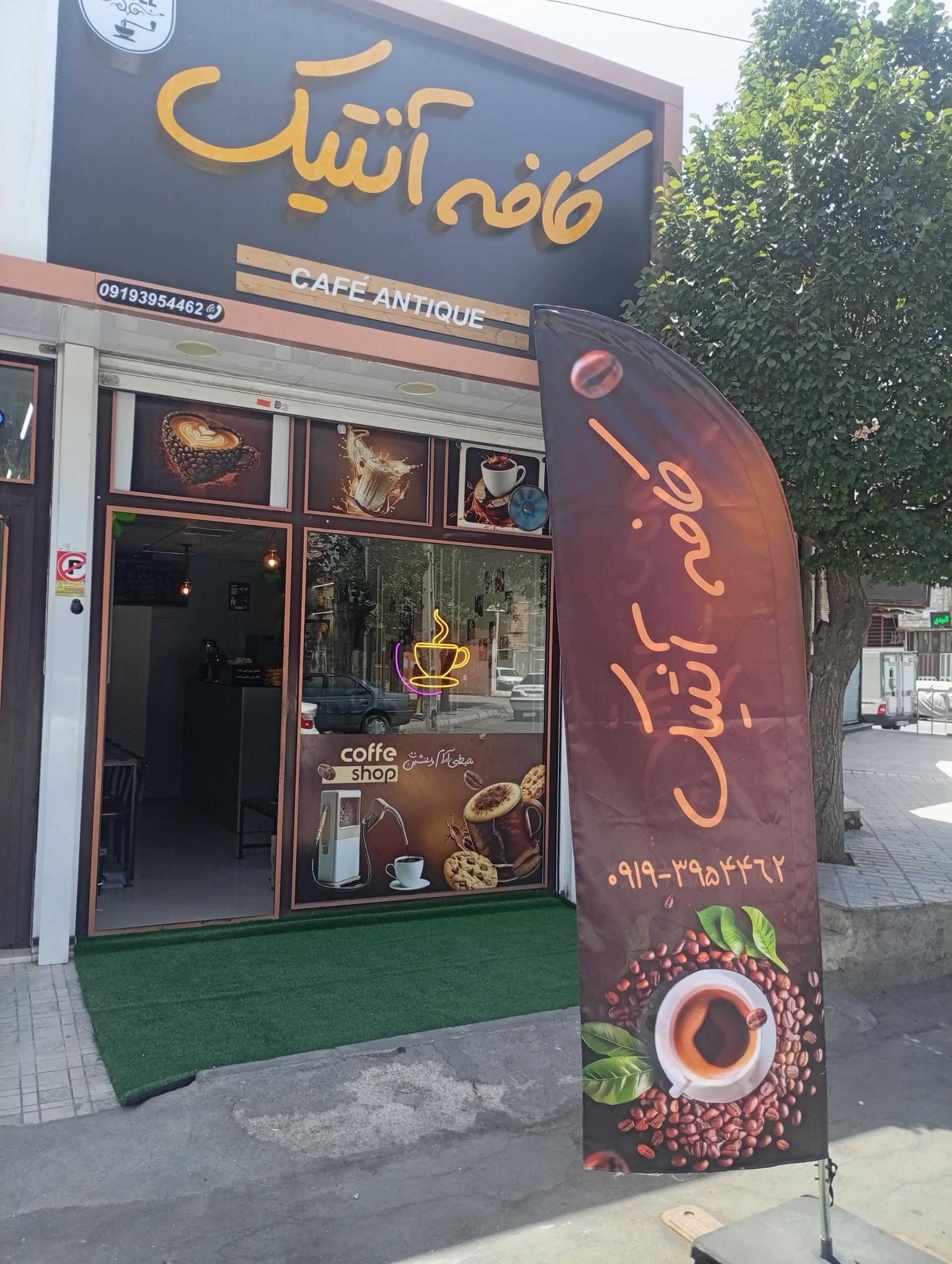 عکس کافه آنتیک