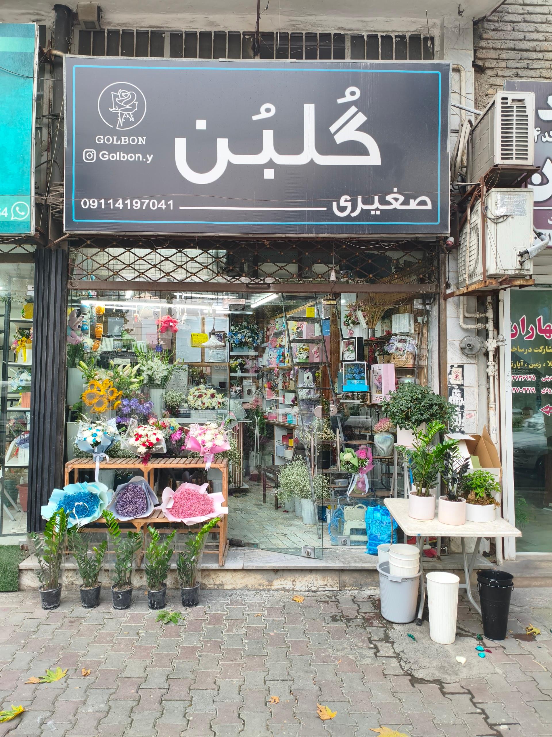 عکس گلفروشی گلبن