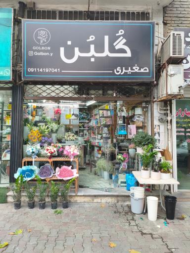 عکس گلفروشی گلبن
