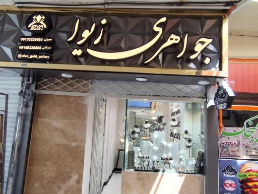 گالری طلا و جواهر زیوا