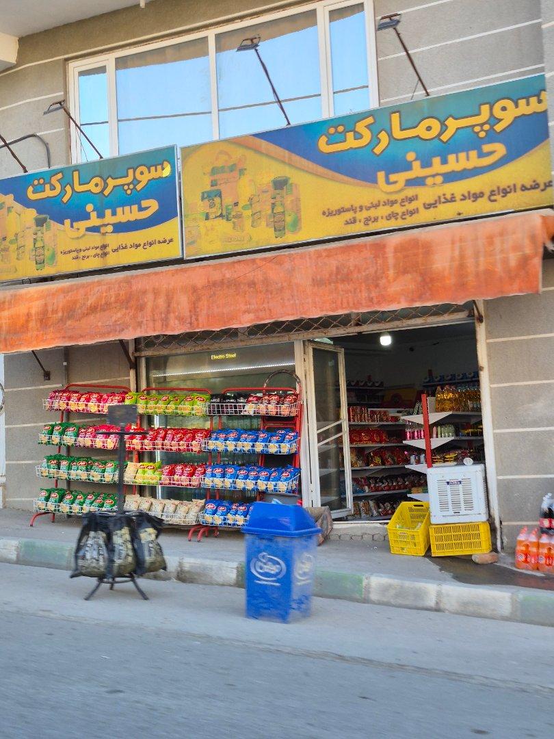 عکس سوپر مارکت حسینی