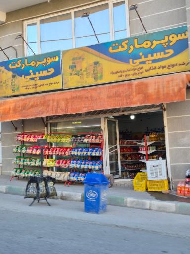 عکس سوپر مارکت حسینی